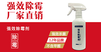 什么牌子的除霉劑好用？