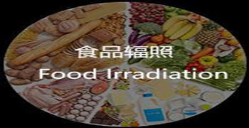輻照食品的經濟效益估算！