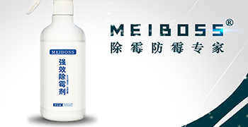 認(rèn)準(zhǔn)霉博士，兩步輕松除霉！