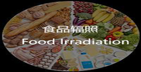 食品輻照